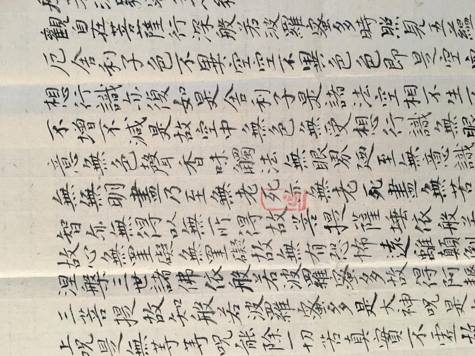 王永书法作品《心经》【图0】