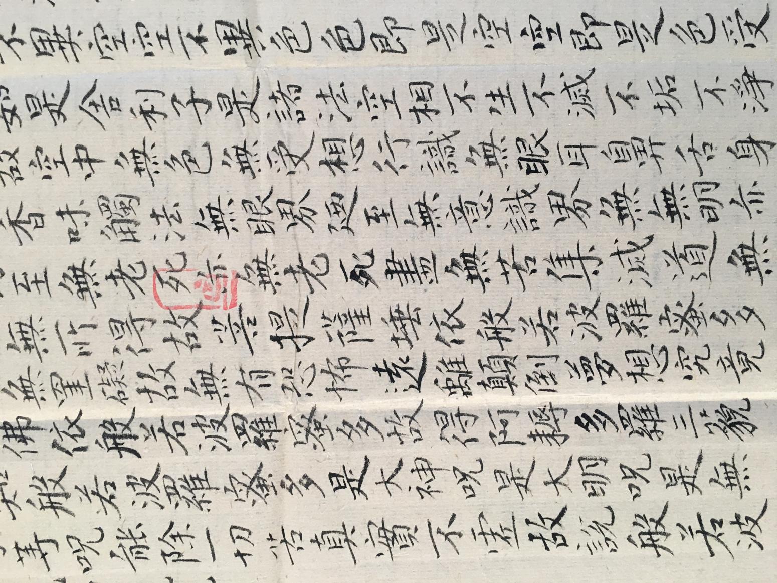 王永书法作品《心经》【图1】