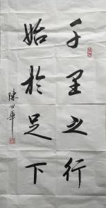 陈世华书法作品《【书法14】作者陈世华》价格1000.00元