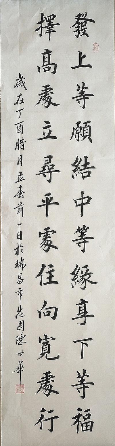 陈世华书法作品《【书法32】作者陈世华》