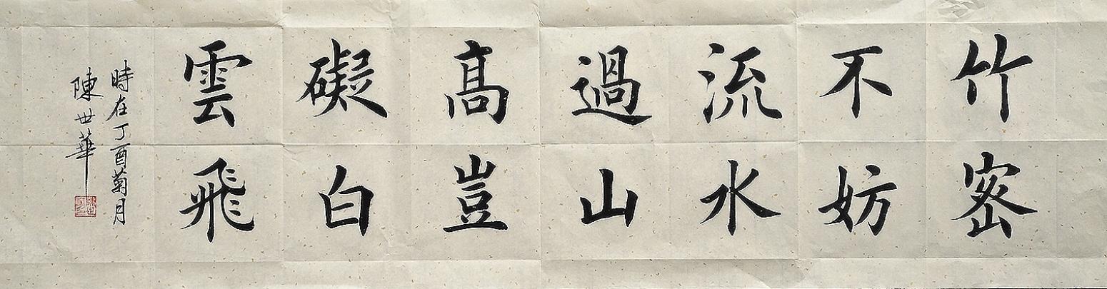 陈世华书法作品《【书法36】作者陈世华》