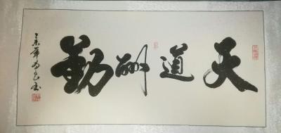 耿涛收藏-刘本良书法作品值得收藏。【图1】