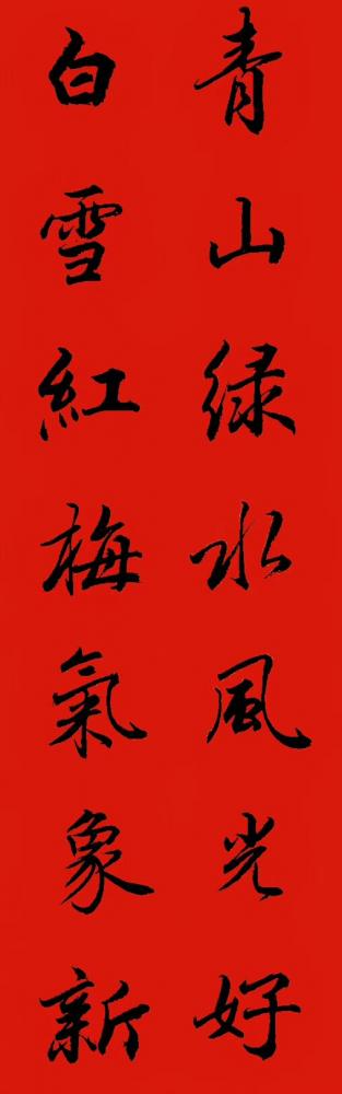 关惠宗日记-阿惠书法工作室一一春联《青山绿水风光好，红梅白雪气象新》
2018年最应景的一【图5】