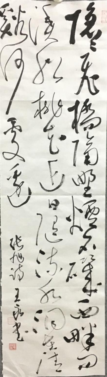 王永书法作品《草书张旭诗》