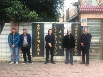 叶仲桥收藏-2月2日中国艺术收藏界名士江董一行五人到访云浮市美协和广东岭南民间工艺研究院云浮【图1】