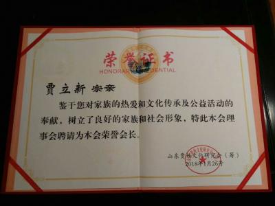 贾立新荣誉-贾立新宗亲
      鉴于您对家族的热爱和文化传承及公益活动的奉献，树立了良【图1】