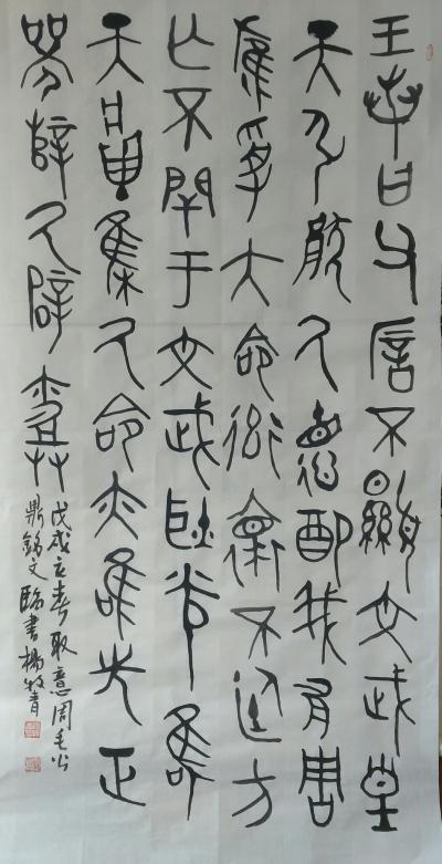 杨牧青日记-大篆·青铜器铭文
规格：168cm×68cm/8平尺多
材质：白宣纸（十五年【图1】