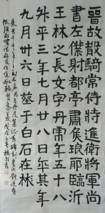 杨牧青日记-东晋楷书·王丹虎墓志
规格：168cm×68cm/8平尺多
材质：白宣纸（十【图1】