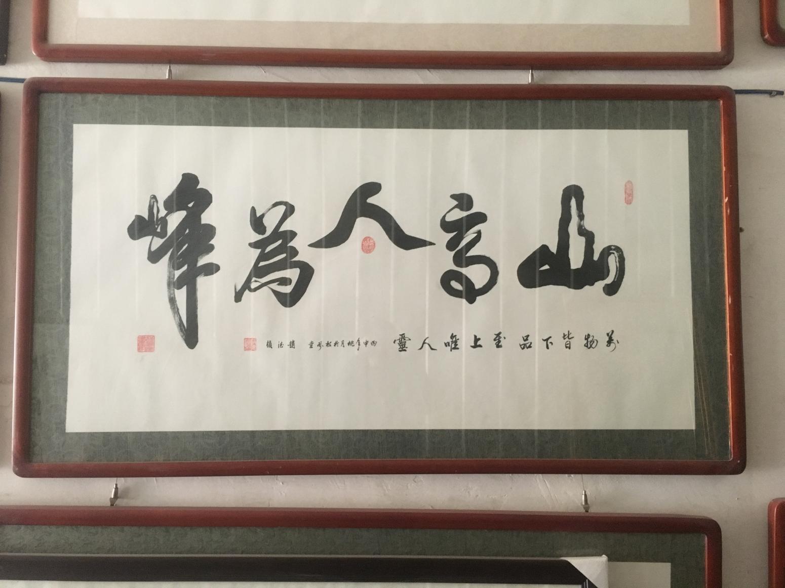 赵德锁书法作品《山高人为峰》