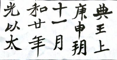 陈文斌日记-习作！【图1】