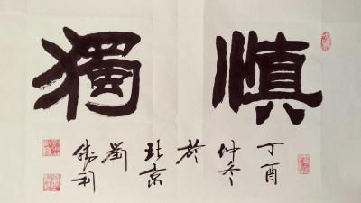 刘胜利收藏-应北京海淀区李先生之邀而创作三尺整张横幅作品《慎独》。“慎独”一词出自《礼记.大【图1】