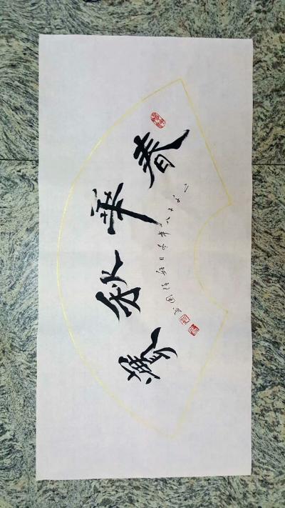 姬保国日记-这今天作品横幅，敬请品鉴，如欲结缘，请私聊姬保国老师。【图1】