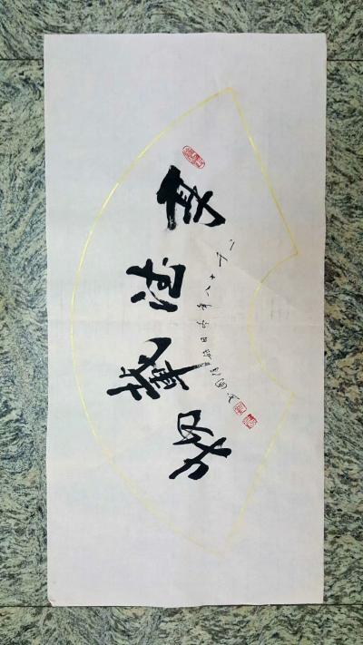 姬保国日记-这今天作品横幅，敬请品鉴，如欲结缘，请私聊姬保国老师。【图4】