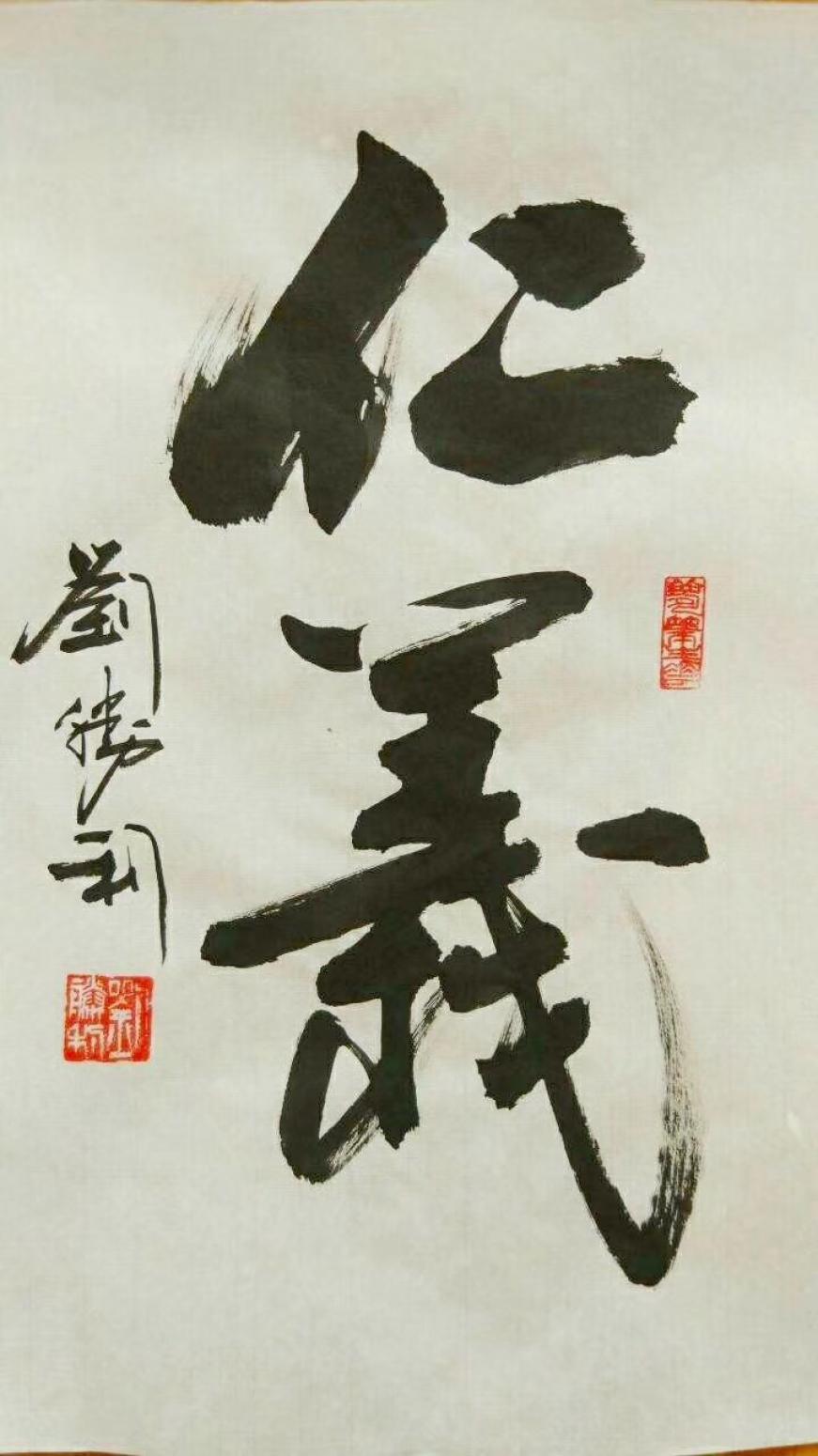 刘胜利书法作品《仁义》