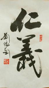 刘胜利书法作品《仁义》价格500.00元