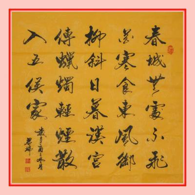 君瑞日记-行书体《寒食》
春城无处不飞花，寒食东风御柳斜。
日暮汉宫传蜡烛，轻烟散入五【图1】