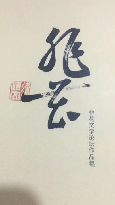 梁清文生活-为《非花》杂志题刊，以此留存。【图1】