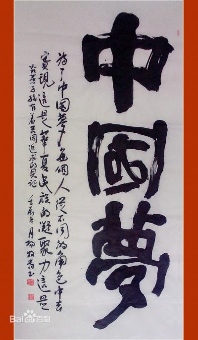 杨牧青日记-名称：中国梦
规格：136cm x 68cm（四尺整张）
材质：宣纸/软片/【图1】