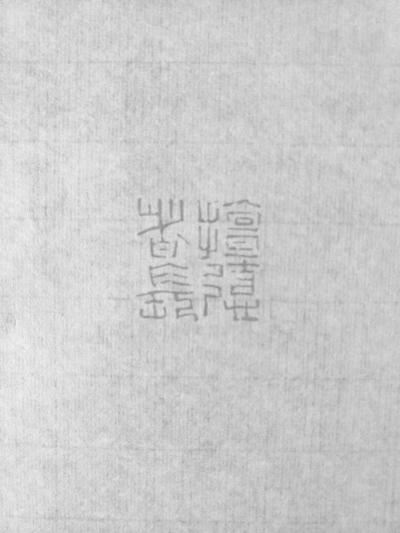 李显日记-隐庐新作共赏
印文:擅德者長
材质:老挝石
尺寸:2.9x2.9x7.2c【图6】