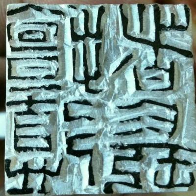 李显日记-隐庐新作共赏
印文:擅德者長
材质:老挝石
尺寸:2.9x2.9x7.2c【图7】