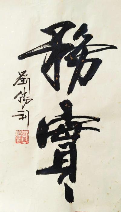 刘胜利日记-应北京市门头沟区王先生之邀而创作小品《务实》。俗话说：“人要实，火要虚。”做人要【图1】