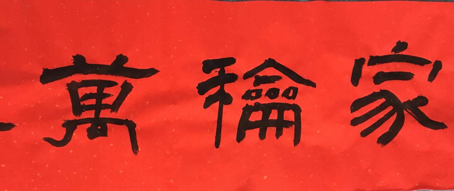 王永书法作品《家和万事兴》【图0】