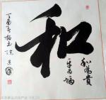 陈建国日志-近年来，陈建国作品曾在海裕国际书画大赛中获“一等奖”；首届中【图2】