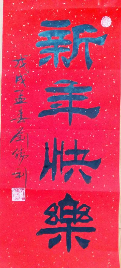 刘胜利日记-今天是丁酉年除夕，明天我们就迎来戊戌狗年了，在这辞旧迎新之际，希望朋友们把今年所【图1】