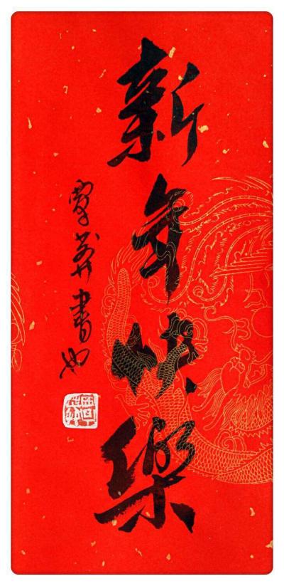 覃莽日记-用我的方式给大家问好：新年快乐！[抱拳][抱拳]【图1】