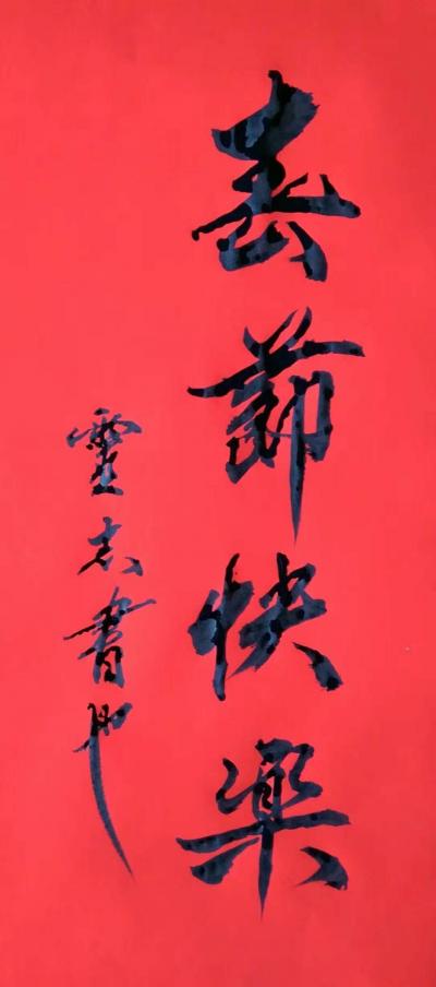 林灵志日记-春节快乐，给所有朋友拜年啦！祝好运滚滚向你行，爆竹声声响翻天，快乐欢庆喜连绵，喜【图1】