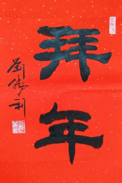 刘胜利日记-传说远古时期有一种怪兽，头顶长独角，口似血盆，人们把它叫做“年”。每逢腊月三十晚【图1】