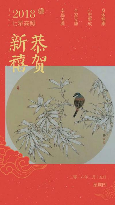 安士胜日记-戊戌新岁来临之际，祝朋友们新昭如意，春日喧和，物华焕彩，福寿康宁。感谢一年来朋友【图1】