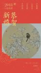 安士胜日志-戊戌新岁来临之际，祝朋友们新昭如意，春日喧和，物华焕彩，福寿【图1】