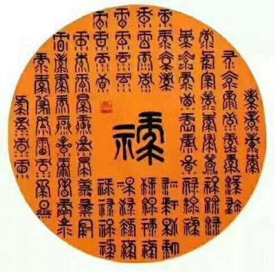 李晓平日记-红梅报春 福禄寿喜【图5】