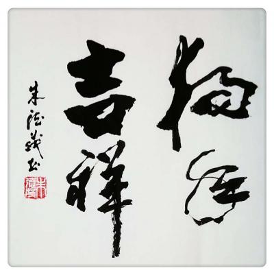 朱德茂日记-［ 新年献词 ］值此戊戌新年到来之际，茂茂衷心感谢长期以来，热心支持和帮助我的朋【图1】