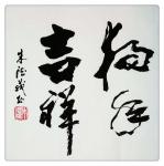 朱德茂日志-［ 新年献词 ］值此戊戌新年到来之际，茂茂衷心感谢长期以来，【图1】