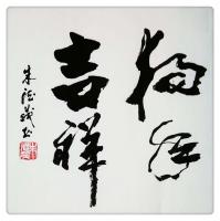 艺术家朱德茂日记:［ 新年献词 ］值此戊戌新年到来之际，茂茂衷心感谢长期以来，【图0】