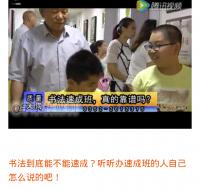 艺术家杨牧青日记:有感《记者偷拍，曝光书法“速成班”黑幕！》视频:
资本经济【图0】