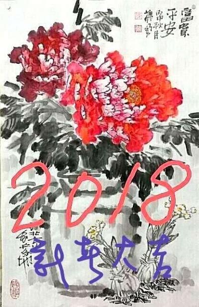 梁义勇日记-貳零壹捌  新春快乐
平安富贵  万事如意【图1】