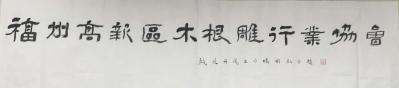 金新宇日记-《福州高新区木根雕行业协会》牌匾，晨起撸一撸，整了三张，一张自我感觉良好的破字前【图2】