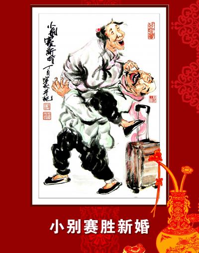 潘宁秋日记-民俗国画小品，开开心过大年。【图7】