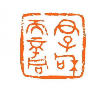 孙仲阳日记-孙仲阳篆刻

祝大家新年快乐【图1】