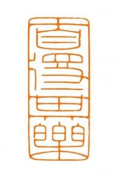 孙仲阳日记-孙仲阳篆刻

祝大家新年快乐【图2】