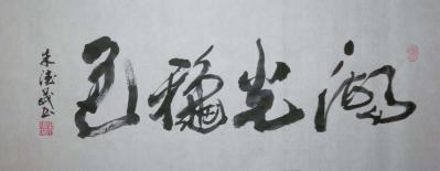 朱德茂日记-今刚自驾车回到上海喝了点茅台就即兴写了《湖光秋色》【图1】