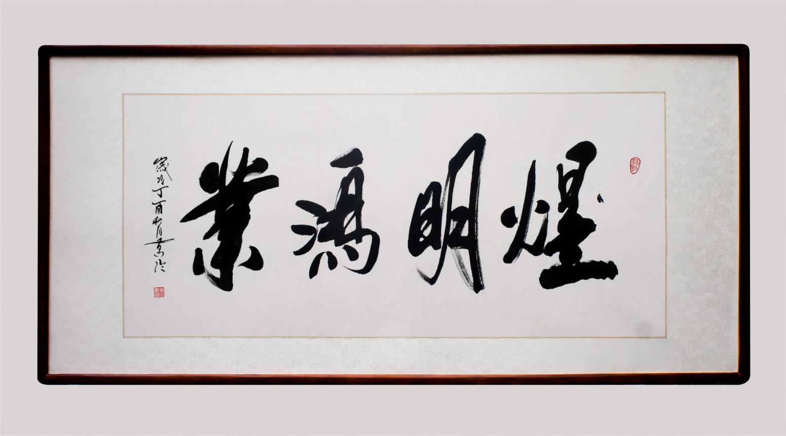 13619856000书法作品《葛臣精品煜明鸿业》