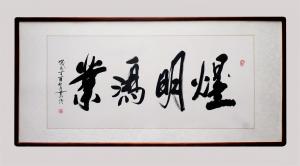 艺术品图片：艺术家13619856000书法作品名称《葛臣精品煜明鸿业》价格468000.00 元