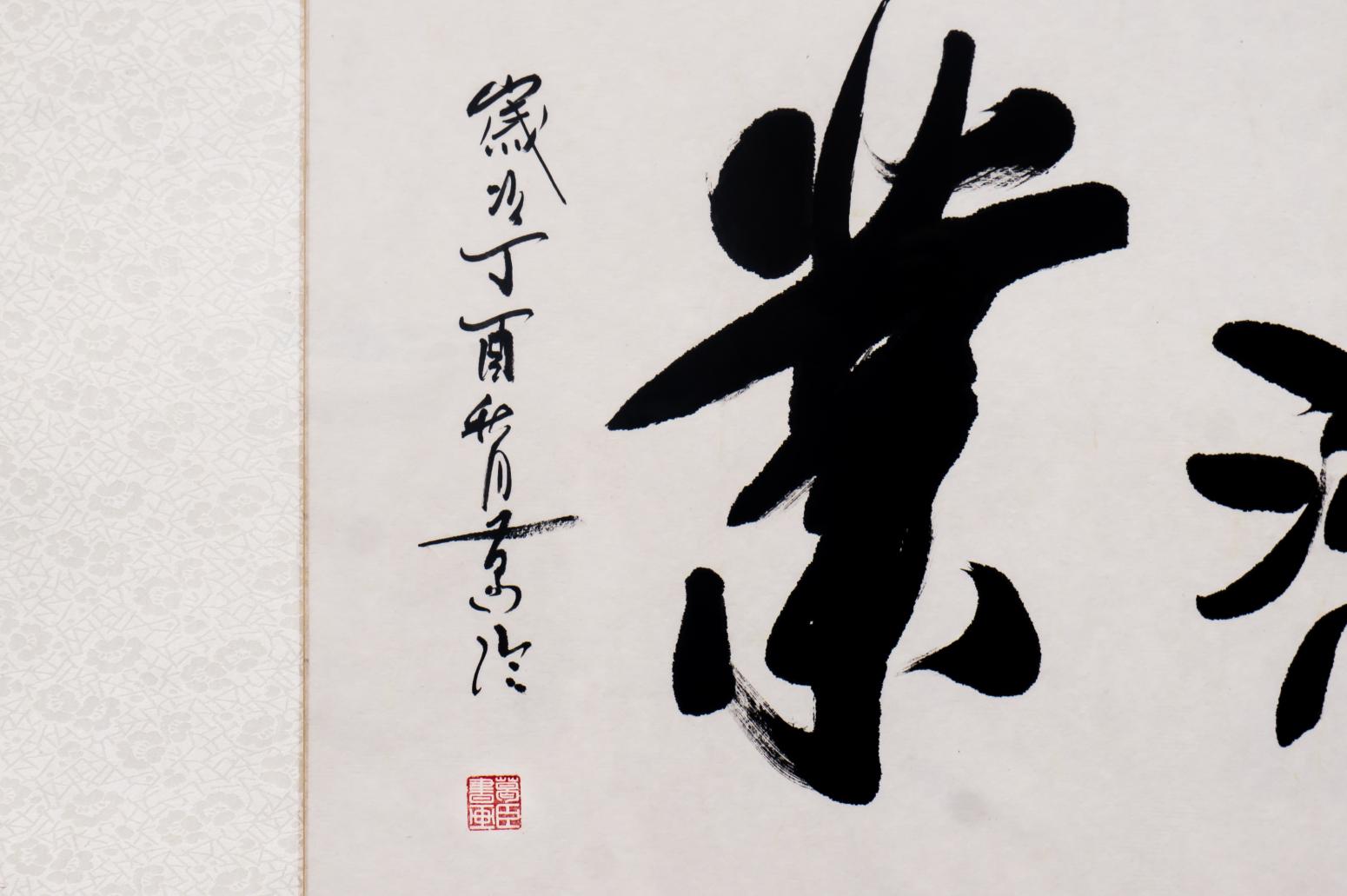 13619856000书法作品《葛臣精品煜明鸿业》【图0】