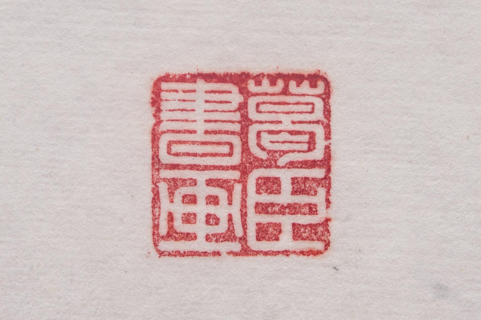 13619856000书法作品《葛臣精品煜明鸿业》【图1】