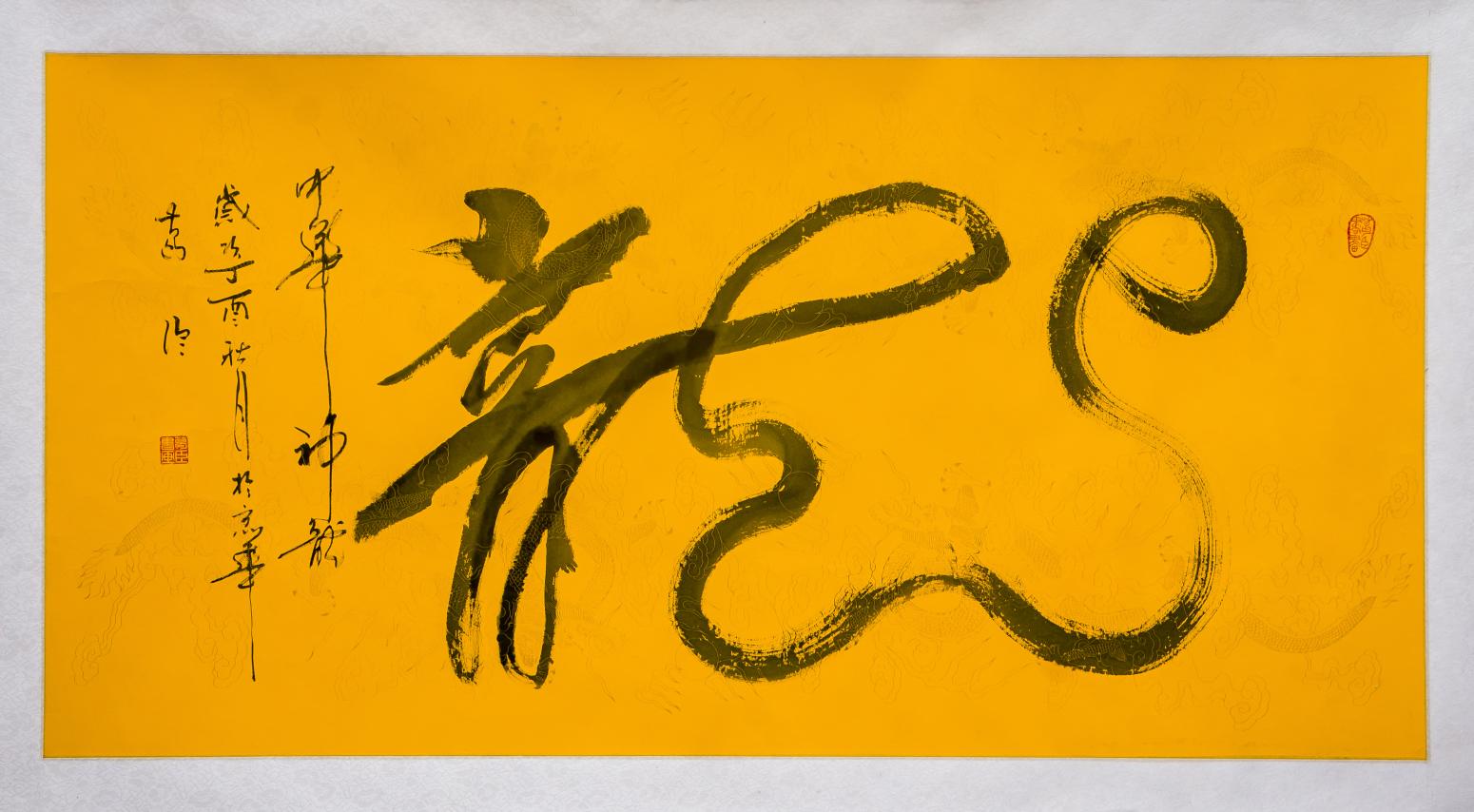13619856000书法作品《中华神龙》