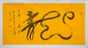 艺术品图片：艺术家13619856000书法作品名称《中华神龙》价格1460000.00 元